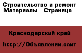 Строительство и ремонт Материалы - Страница 22 . Краснодарский край